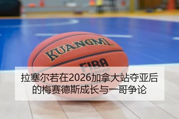 拉塞尔若在2026加拿大站夺亚后的梅赛德斯成长与一哥争论
