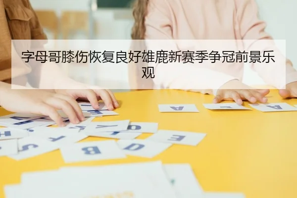 zi-mu-ge-xi-shang-hui-fu-liang-hao-xiong-lu-xin-sai-ji-zheng-guan-qian-jing-le-guan-3-384.jpg